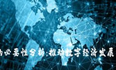 区块链技术的必要性分析：推动数字经济发展的