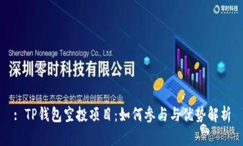 : TP钱包空投项目：如何参与与优势解析