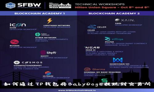 如何通过TP钱包将BabyDoge提现到交易所