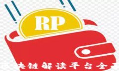 华为区块链解读平台全面解析