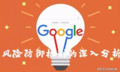 区块链风险防御机制的深入分析与应用