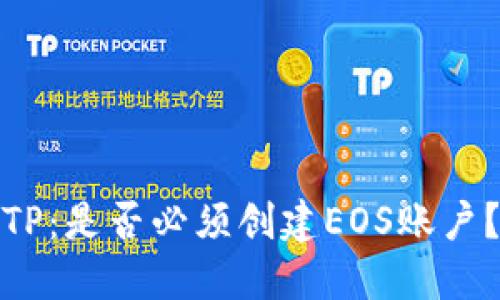 TP：是否必须创建EOS账户？